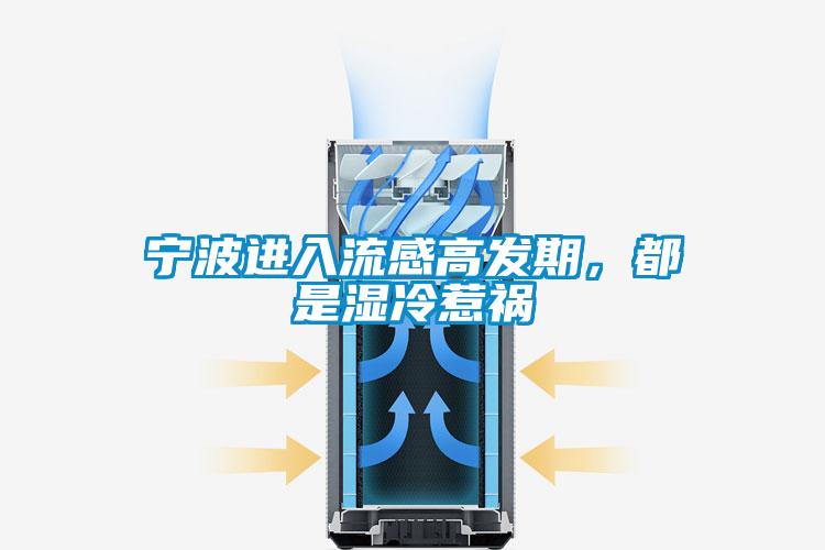 寧波進入流感高發期，都是濕冷惹禍