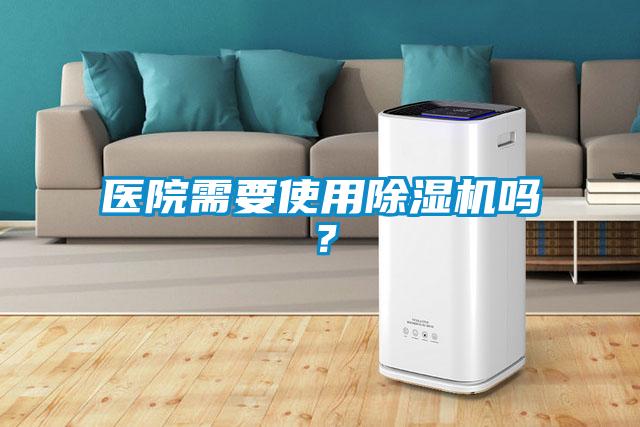 醫院需要使用除濕機嗎？