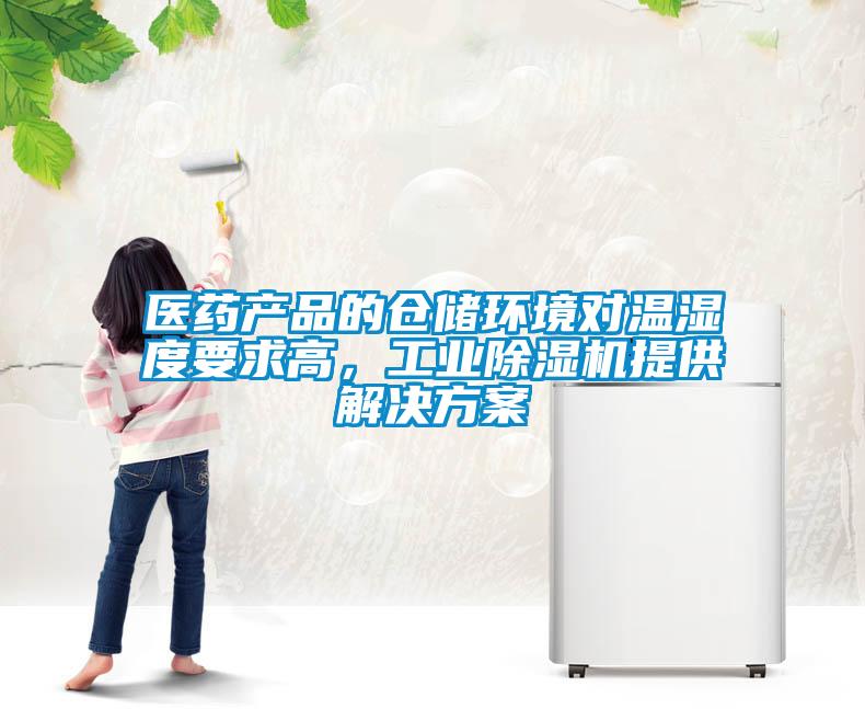 醫(yī)藥產(chǎn)品的倉儲(chǔ)環(huán)境對(duì)溫濕度要求高，工業(yè)除濕機(jī)提供解決方案