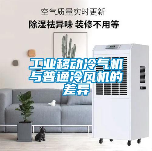 工業(yè)移動(dòng)冷氣機(jī)與普通冷風(fēng)機(jī)的差異