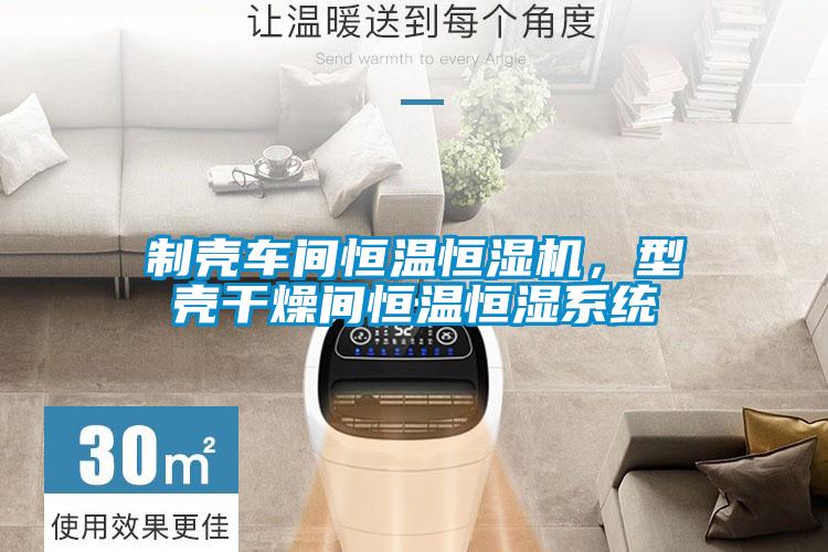 制殼車間恒溫恒濕機，型殼干燥間恒溫恒濕系統
