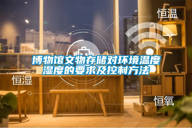 博物館文物存儲(chǔ)對(duì)環(huán)境溫度濕度的要求及控制方法