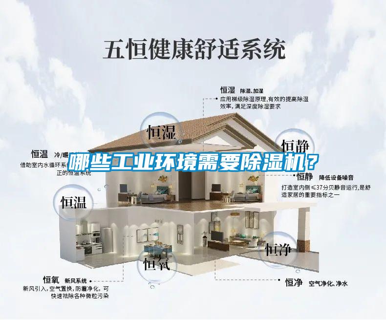 哪些工業(yè)環(huán)境需要除濕機？