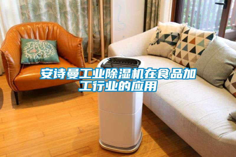 安詩曼工業(yè)除濕機(jī)在食品加工行業(yè)的應(yīng)用