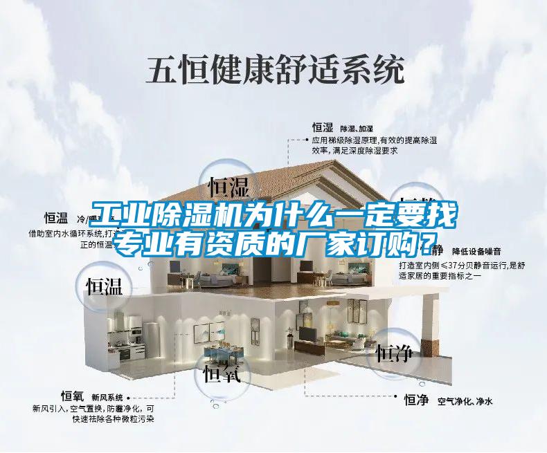 工業(yè)除濕機(jī)為什么一定要找專業(yè)有資質(zhì)的廠家訂購？