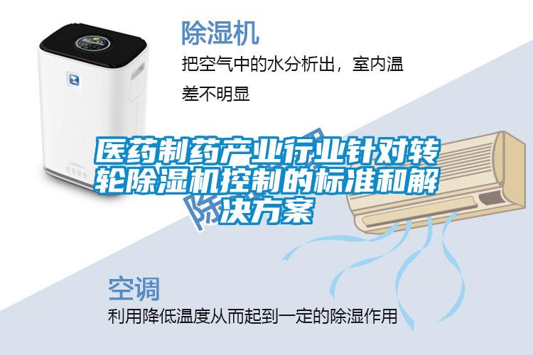 醫(yī)藥制藥產業(yè)行業(yè)針對轉輪除濕機控制的標準和解決方案