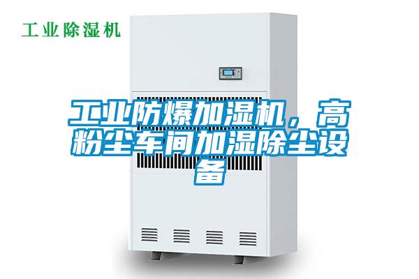 工業防爆加濕機，高粉塵車間加濕除塵設備