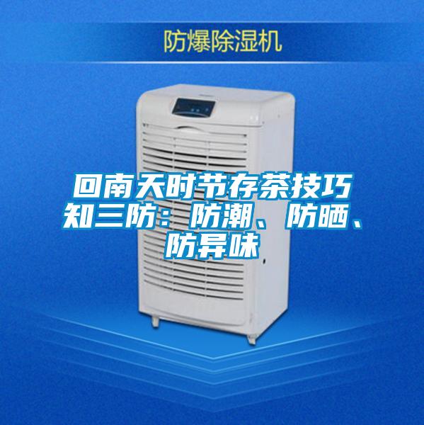 回南天時節存茶技巧知三防：防潮、防曬、防異味