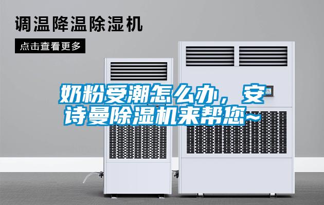 奶粉受潮怎么辦，安詩曼除濕機來幫您~