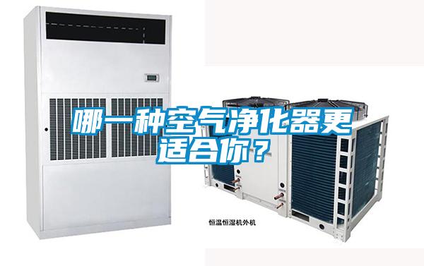 哪一種空氣凈化器更適合你？