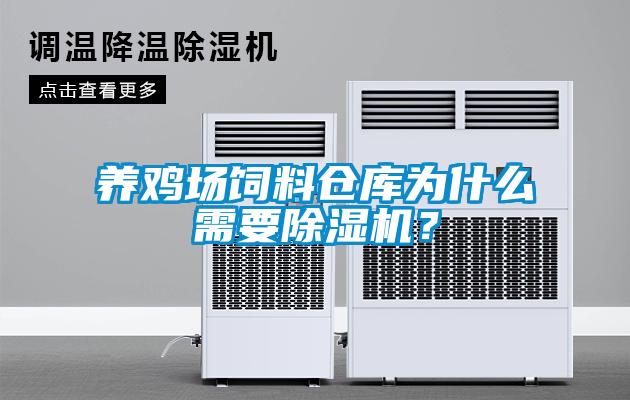 養雞場飼料倉庫為什么需要除濕機？