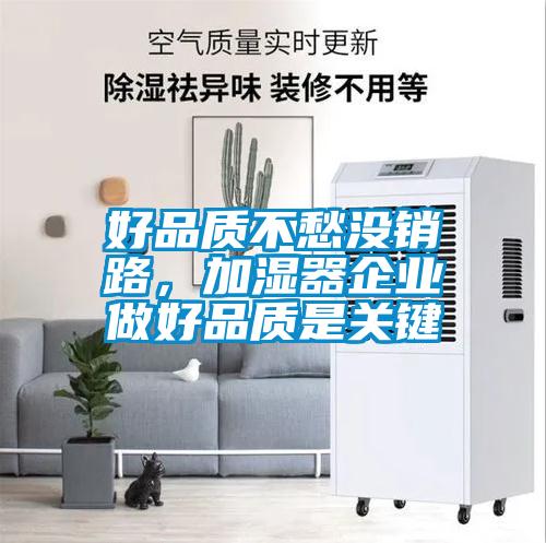 好品質(zhì)不愁沒(méi)銷路，加濕器企業(yè)做好品質(zhì)是關(guān)鍵