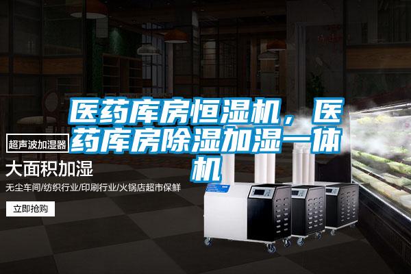 醫藥庫房恒濕機，醫藥庫房除濕加濕一體機