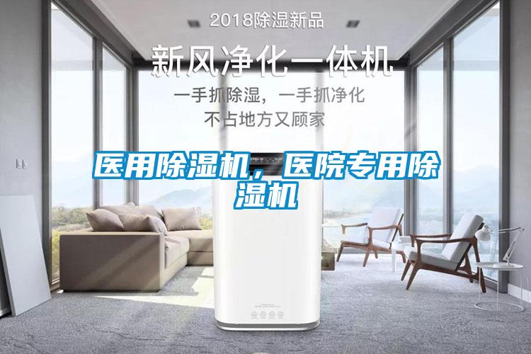 醫用除濕機，醫院專用除濕機