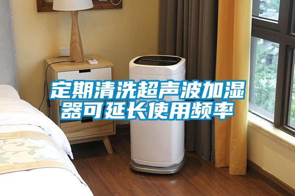 定期清洗超聲波加濕器可延長使用頻率