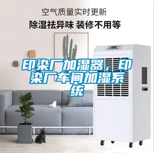 印染廠加濕器，印染廠車間加濕系統