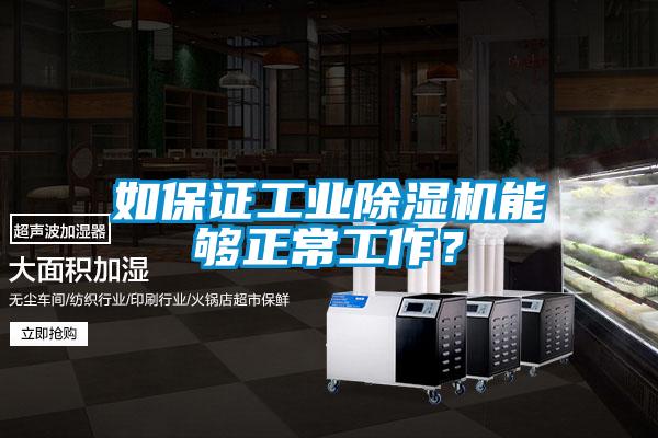 如保證工業除濕機能夠正常工作？