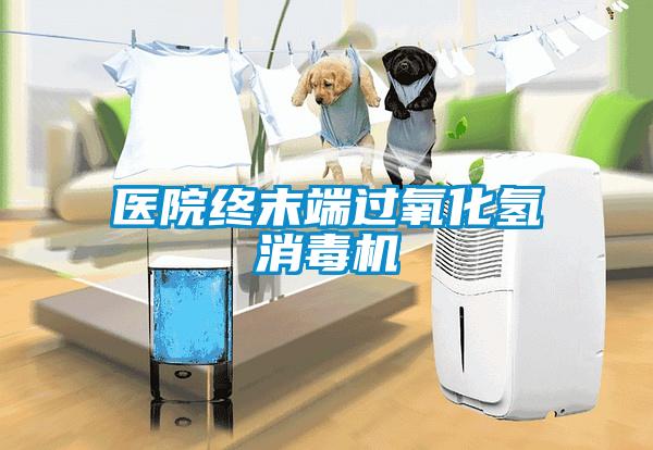 醫院終末端過氧化氫消毒機