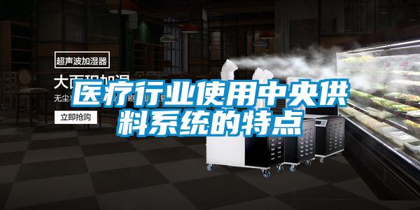醫療行業使用中央供料系統的特點