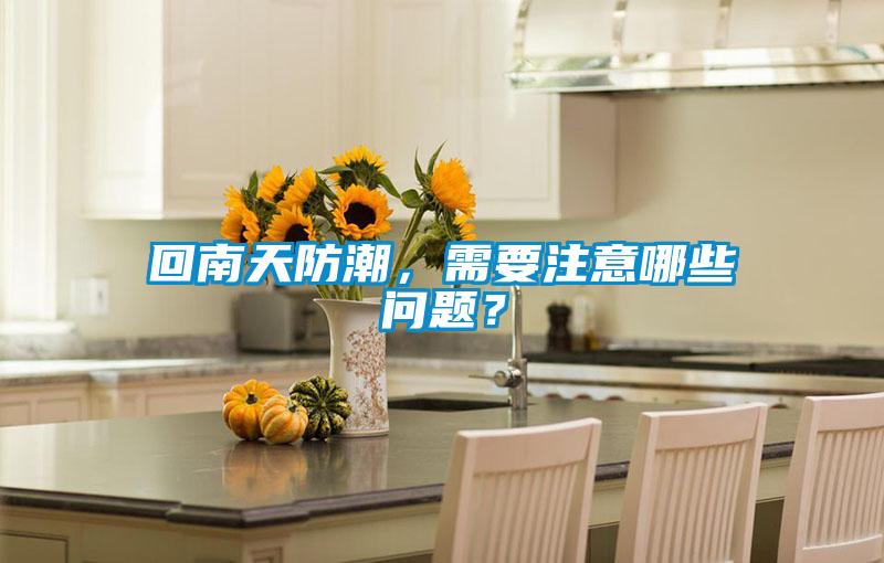 回南天防潮，需要注意哪些問題？