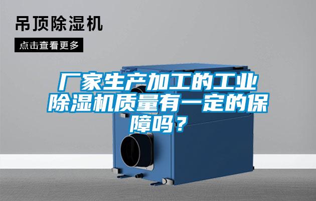廠家生產加工的工業除濕機質量有一定的保障嗎？