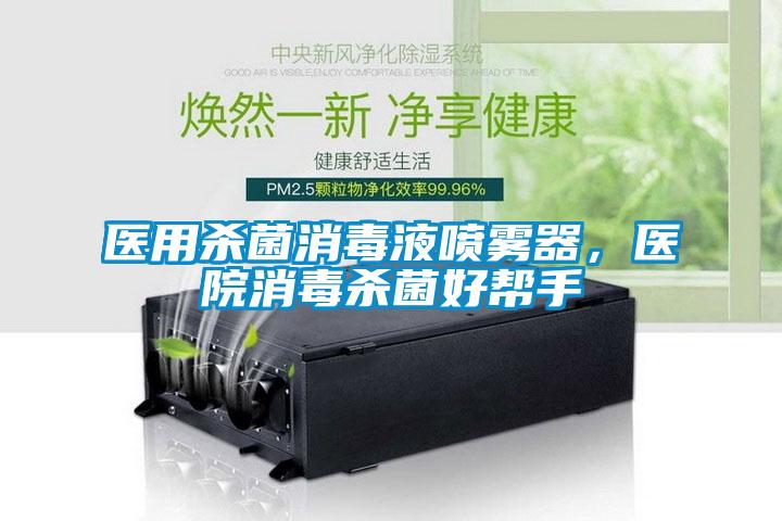 醫用殺菌消毒液噴霧器，醫院消毒殺菌好幫手