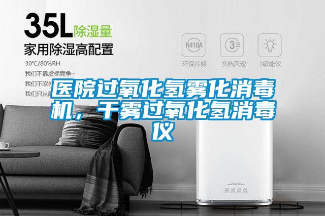 醫(yī)院過氧化氫霧化消毒機(jī)，干霧過氧化氫消毒儀