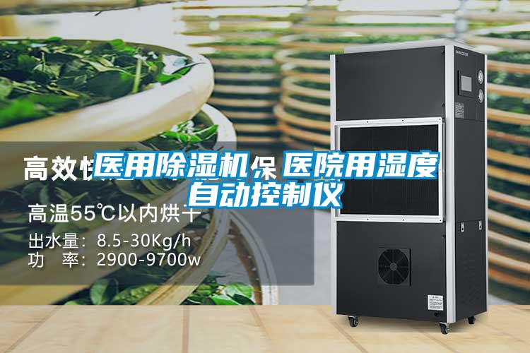 醫用除濕機，醫院用濕度自動控制儀