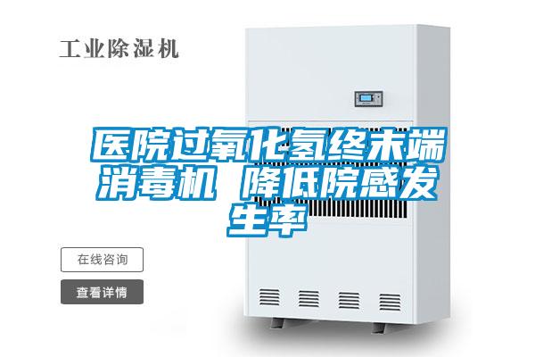 醫(yī)院過氧化氫終末端消毒機 降低院感發(fā)生率