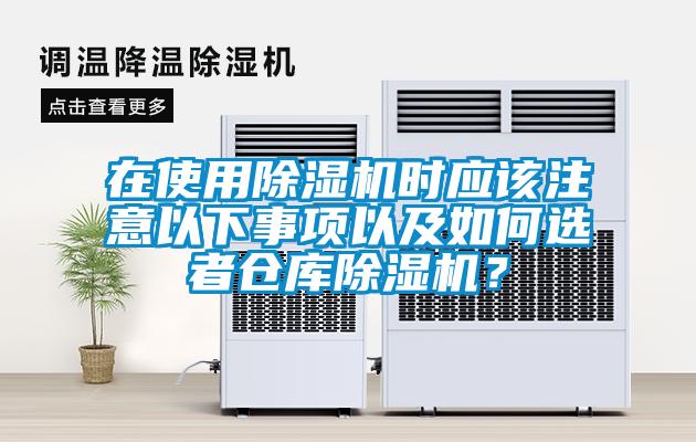 在使用除濕機時應(yīng)該注意以下事項以及如何選者倉庫除濕機？