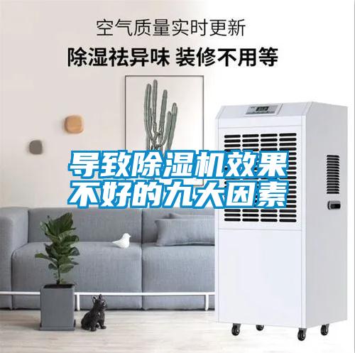 導致除濕機效果不好的九大因素