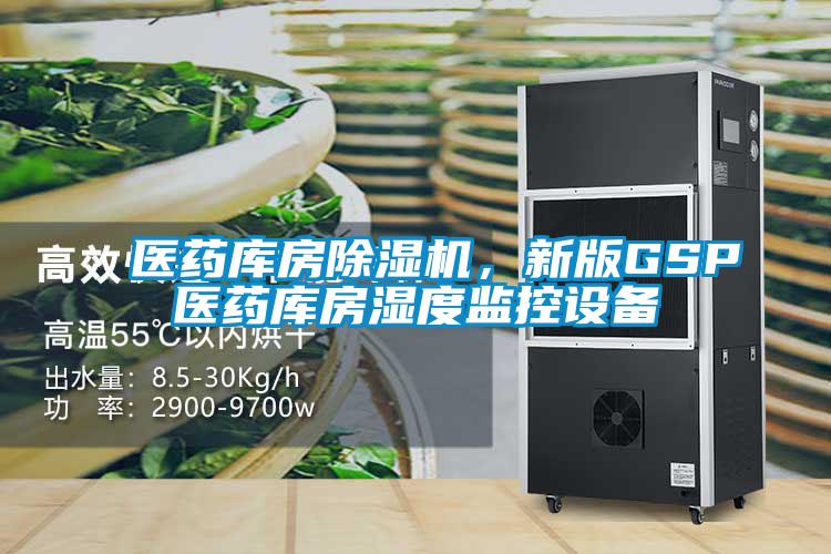 醫藥庫房除濕機，新版GSP醫藥庫房濕度監控設備