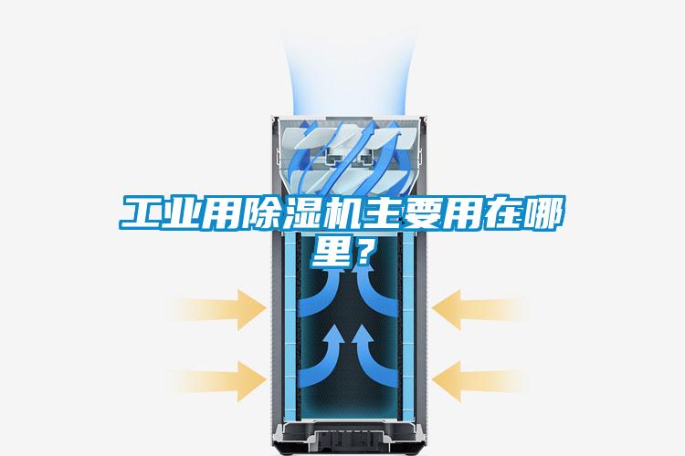 工業用除濕機主要用在哪里？