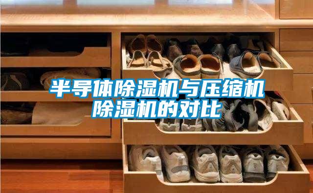 半導(dǎo)體除濕機(jī)與壓縮機(jī)除濕機(jī)的對(duì)比
