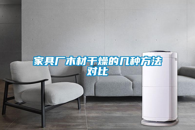 家具廠(chǎng)木材干燥的幾種方法對(duì)比