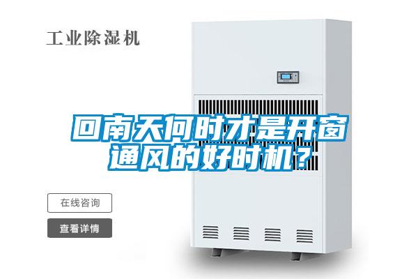 回南天何時(shí)才是開(kāi)窗通風(fēng)的好時(shí)機(jī)？
