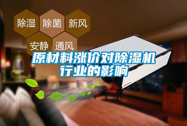 原材料漲價對除濕機行業(yè)的影響