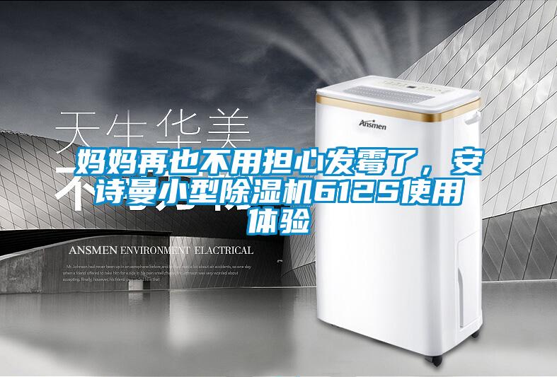媽媽再也不用擔心發霉了，安詩曼小型除濕機612S使用體驗