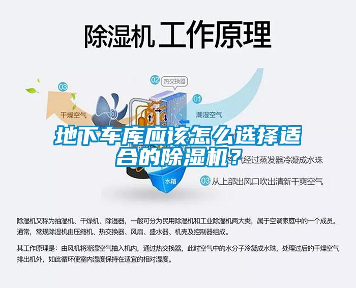 地下車庫應(yīng)該怎么選擇適合的除濕機(jī)？