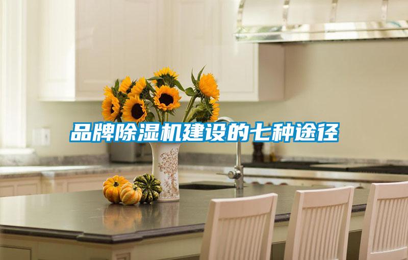 品牌除濕機建設的七種途徑