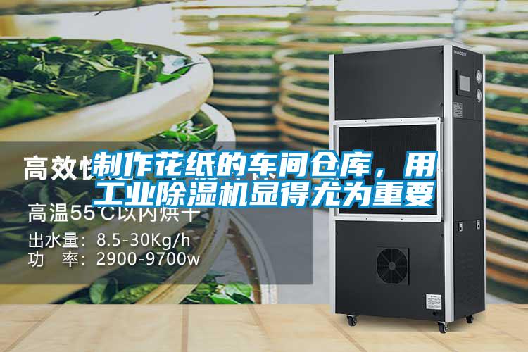 制作花紙的車間倉庫，用工業除濕機顯得尤為重要