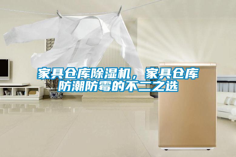 家具倉庫除濕機(jī)，家具倉庫防潮防霉的不二之選
