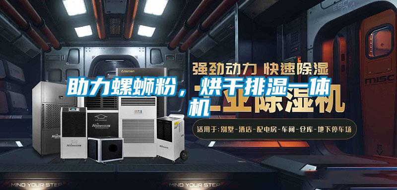 助力螺螄粉，烘干排濕一體機(jī)