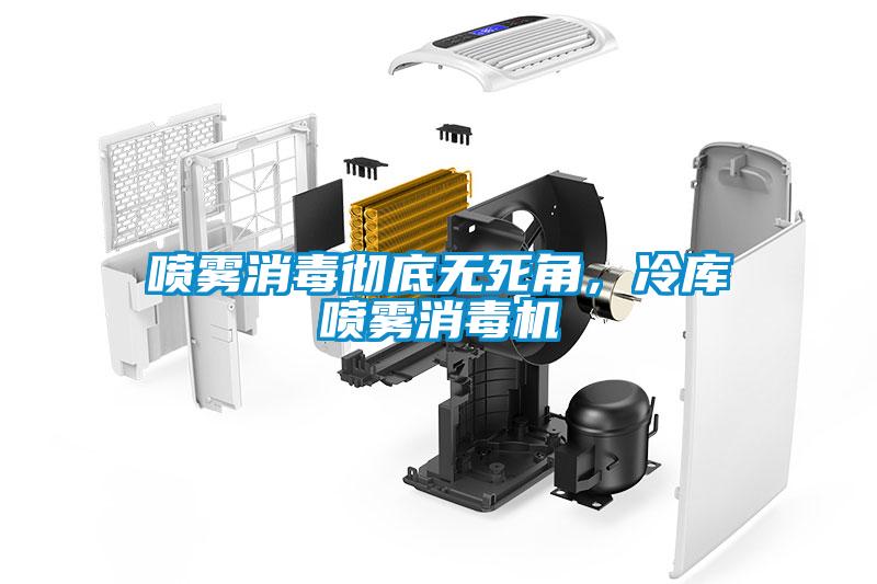 噴霧消毒徹底無死角，冷庫噴霧消毒機(jī)