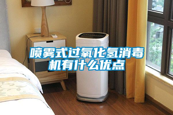 噴霧式過氧化氫消毒機有什么優點