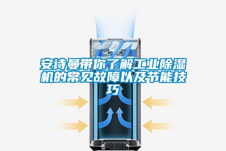 安詩(shī)曼帶你了解工業(yè)除濕機(jī)的常見(jiàn)故障以及節(jié)能技巧