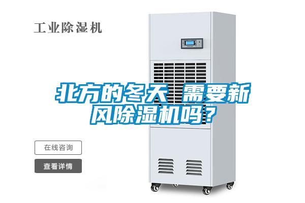 北方的冬天 需要新風(fēng)除濕機(jī)嗎？