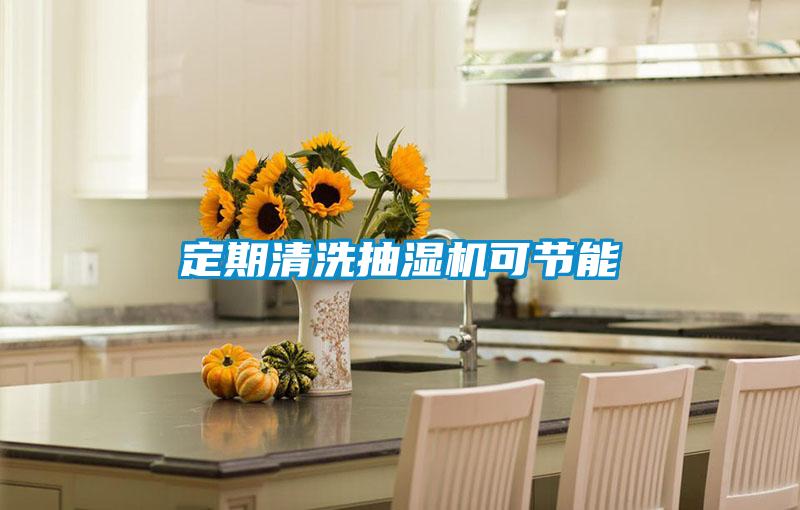 定期清洗抽濕機可節能