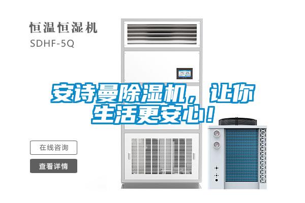 安詩曼除濕機，讓你生活更安心！