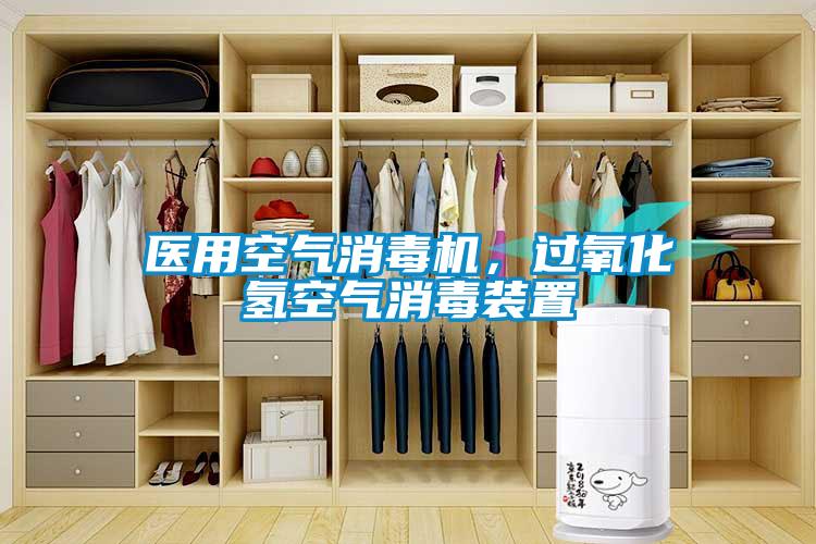 醫用空氣消毒機，過氧化氫空氣消毒裝置